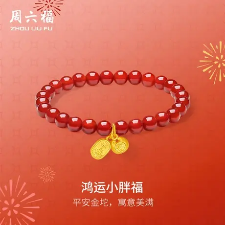 周六福黄金手串女款5d硬金定价鸿运小胖福玛瑙金坨坨平安手串官方图片