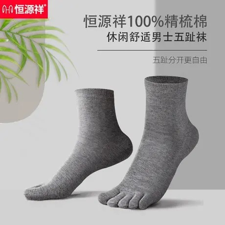 恒源祥男士五指袜纯棉中筒长袜防臭吸汗夏季黑色分趾五趾袜子男薄图片