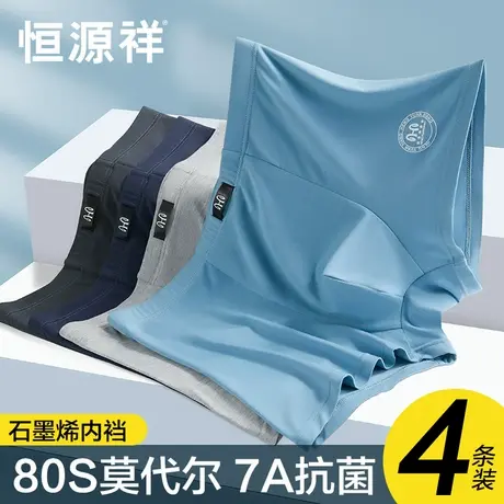 恒源祥男士内裤无痕莫代尔冰丝夏季薄款抗菌透气男生平角短裤四角图片