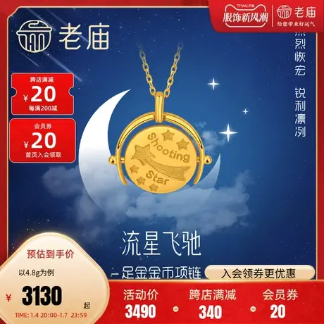 老庙黄金足金999时尚5G流星项链宇宙太空小星星行星金币圆牌正品图片