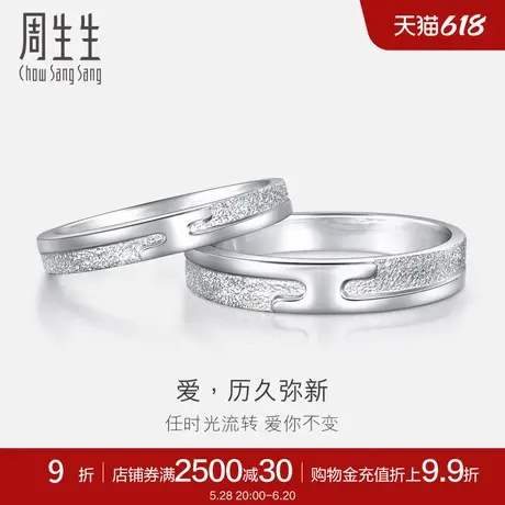 周生生历久弥新Pt950铂金情侣结婚戒指白金男女戒36962R计价图片