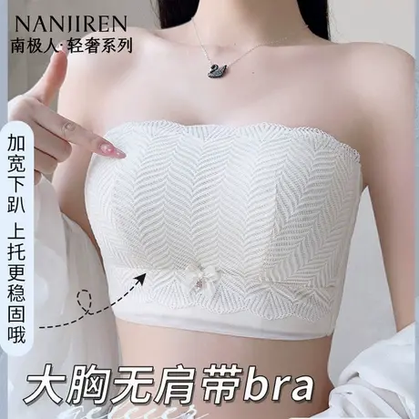 南极人内衣女抹胸大胸显小无痕收副乳夏季薄款文胸无钢圈聚拢裹胸图片