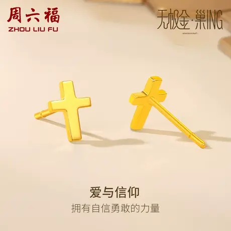周六福5G黄金耳饰女十字架无极金·巢ING系列计价足金女神节礼物图片