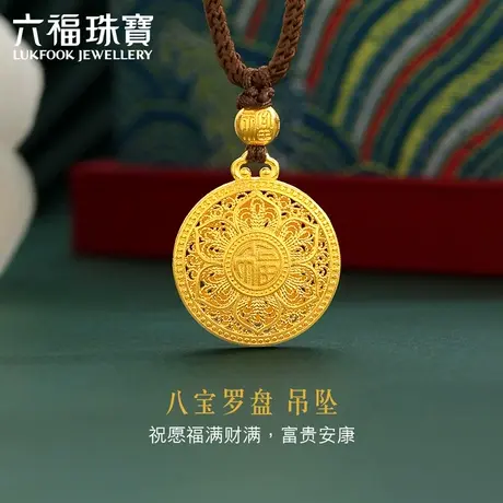 六福珠宝福满传家八宝罗盘黄金吊坠女含颈绳送礼计价G23TBGP0003图片