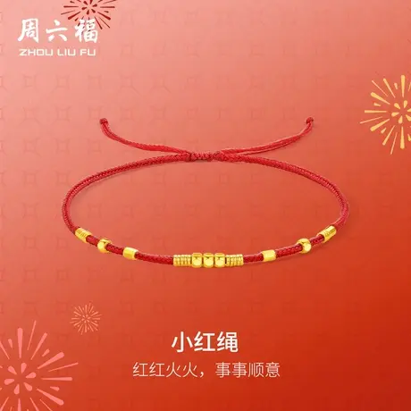 周六福精品足金小红绳计价手链女款首饰春节新品节日礼物图片