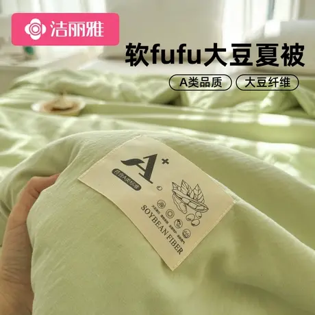 洁丽雅大豆被夏季空调被夏凉被单人夏被可机洗薄被子被芯2025新款图片