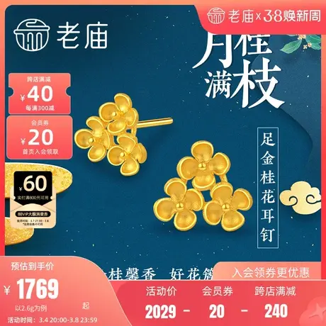 老庙黄金足金999桂花月桂金桂花朵耳环耳钉官方正品悦己多退少补图片