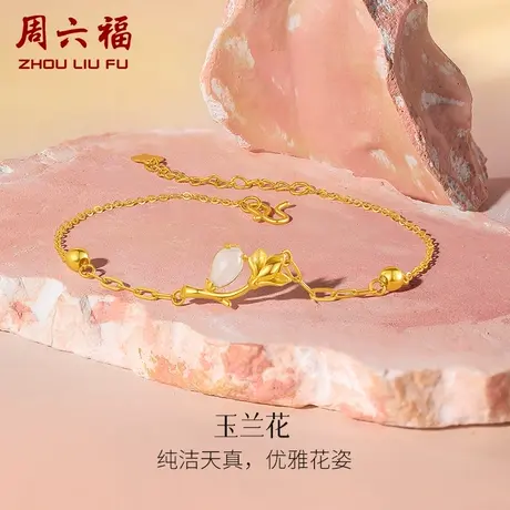 周六福黄金和田玉手链足金玉兰花手串金镶玉手饰手串节日礼物图片
