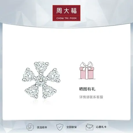 周大福钻石小心意系列 18K金镶钻石璀璨星辰耳钉 U186679图片