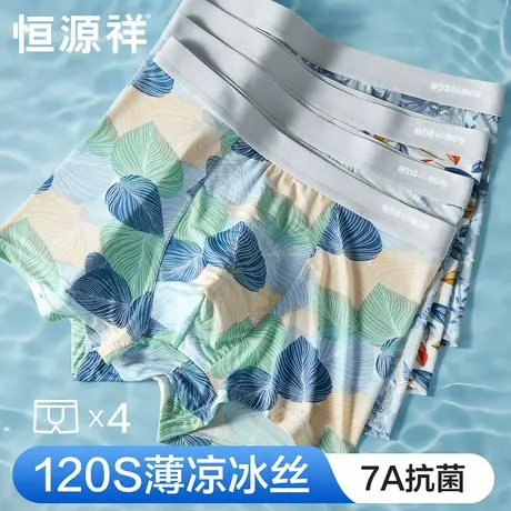 恒源祥男士内裤凉感无痕冰丝平角男生抗菌纯棉裆夏季薄款四角短裤图片