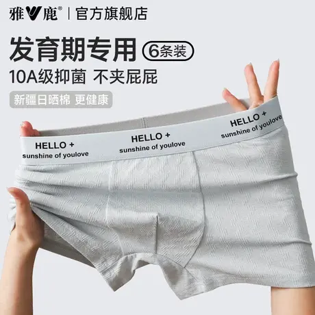 雅鹿男孩发育期纯棉男生内裤初高中学生胖童四角平角短裤头青少年图片