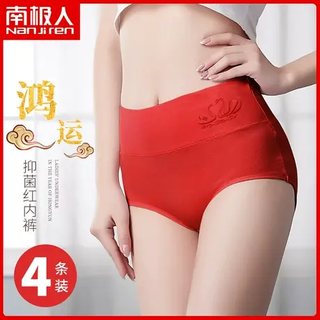 南极人本命年内裤女士大红色结婚礼物高腰收腹提臀兔年三角短裤头图片