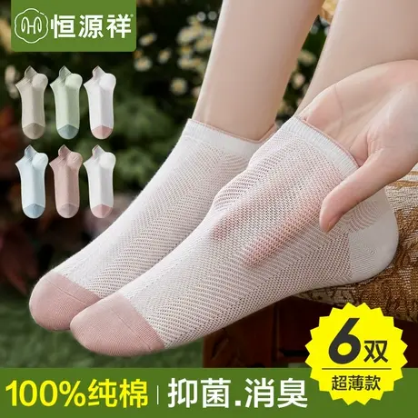 恒源祥袜子女夏季薄款防臭网眼袜短纯棉无骨船袜吸汗抗菌透气夏天图片