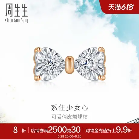 周生生Daily Luxe炫幻在逃公主蝴蝶硬糖钻石k金耳钉93032E图片