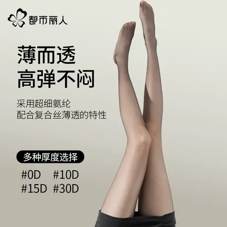 都市丽人0D超薄黑丝袜女防勾丝2025新款不掉档光腿神器隐形连裤袜图片