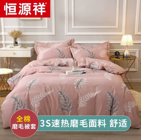 恒源祥纯棉磨毛被套单件全棉加厚单人被罩150x200冬季双人被芯套图片