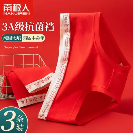 南极人本命年女士内裤纯棉抑菌全棉裆女生龙年鸿运无痕透气三角裤图片