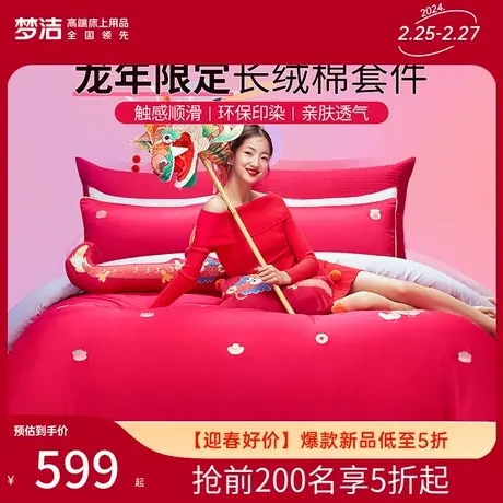 【龙年限定】梦洁家纺60S长绒棉素色绣花套件纯棉全棉床单被套图片