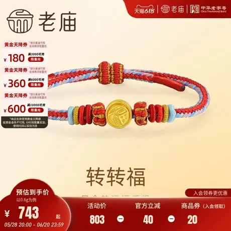 老庙黄金足金福字转运珠手绳5D精致福字可转寓意转来福运福来运转图片