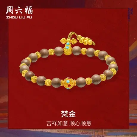 周六福黄金计价足吉祥如意梵金山檀木手串藏金文玩节日礼物图片