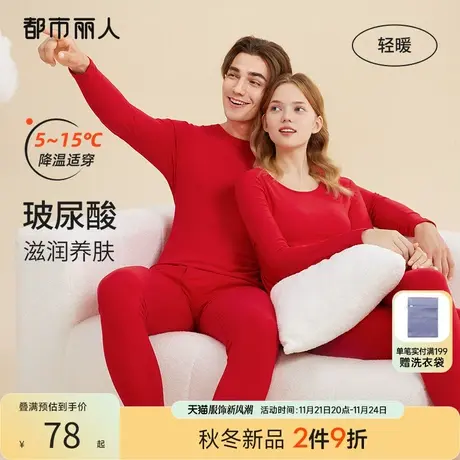 都市丽人本命年婚庆红品玻尿酸云朵绒高弹双面磨毛情侣打底保暖衣图片