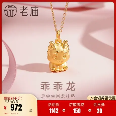 老庙黄金足金乖乖龙挂坠3D可爱手脚并拢大眼仔龙萌趣生肖龙本命年图片