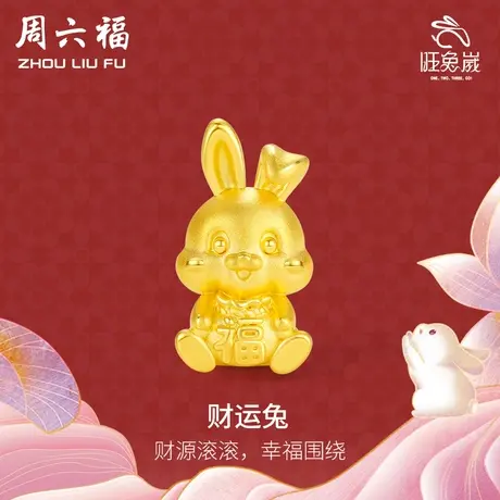周六福黄金手绳生肖福袋兔子定价本命年编织红绳手链节日礼物图片