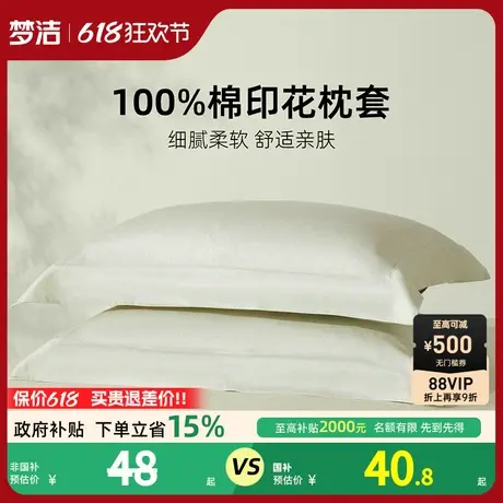 梦洁家纺枕套纯棉100全棉2025新款夏天宿舍家用枕头套一对装散件图片