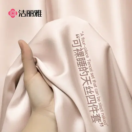 洁丽雅轻奢高级感天丝床上四件套被套酒店床品床单三件套床笠款图片