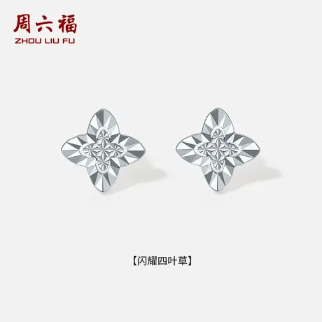 周六福铂金pt950耳饰女款闪耀四叶草耳钉旗舰店七夕礼物送女友图片