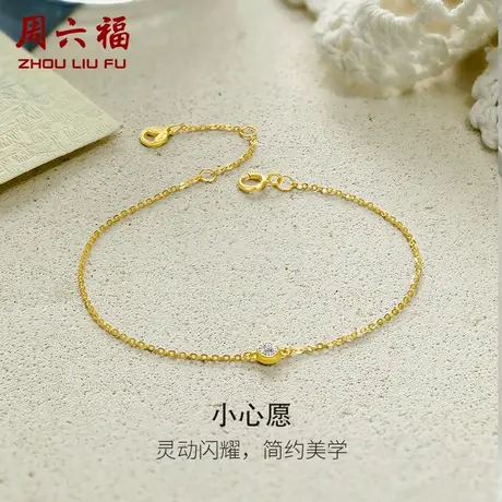 周六福18K黄金钻石手链女天然真钻小心愿璀璨au750彩金节日礼物图片