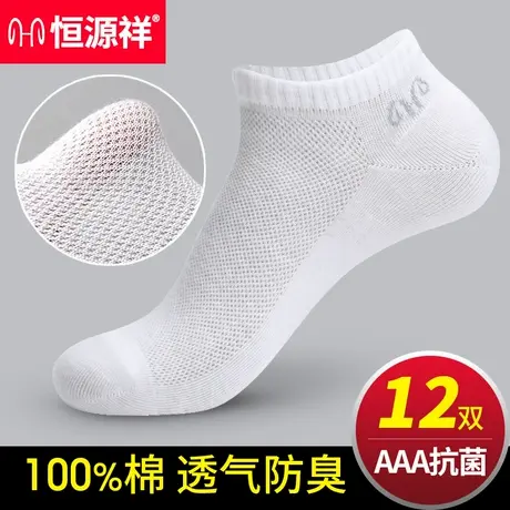 恒源祥袜子男士短袜夏季薄款白色纯棉防臭吸汗网眼透气低帮船袜男图片