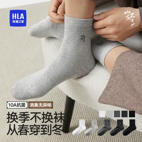HLA/海澜之家山不在高男士纯棉袜10A抗菌消臭柔软透气通勤中筒袜图片