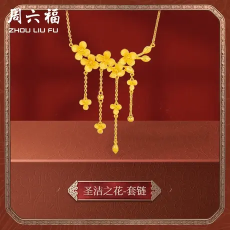 周六福黄金项链女计价足金格桑花挚爱婚嫁结婚三金链坠节日礼物图片