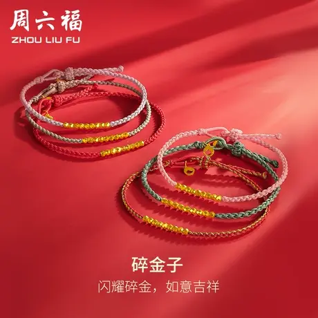 周六福黄金碎金子手链细手绳计价足金碎碎金情侣红手绳女神节礼物图片