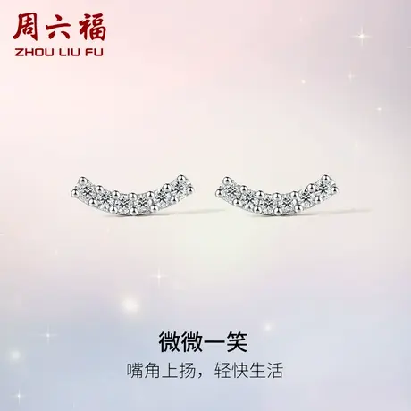 周六福18K白金钻石耳钉真钻女款天然钻微微一笑璀璨au750高级耳环图片