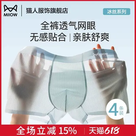 猫人男士内裤冰丝夏季薄款男生无痕透气四角桑蚕丝抑菌平角短裤头图片
