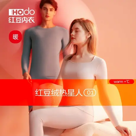 红豆绒热星人O1保暖内衣德绒发热秋衣秋裤男女士冬抑菌莫代尔套装图片