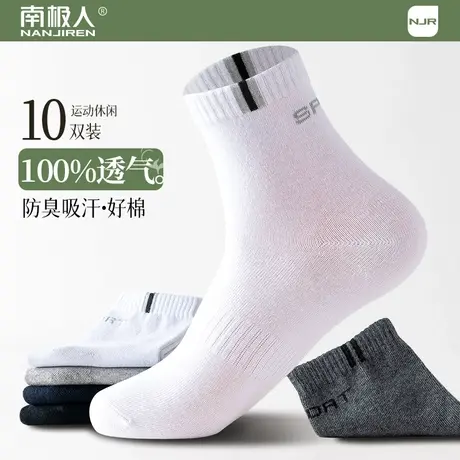 南极人袜子男士中筒袜秋冬款透气防臭吸汗运动长袜纯色棉袜四季图片