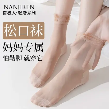 南极人松口袜子女士中老年人宽松妈妈脚肿不勒脚防滑薄款中筒丝袜图片