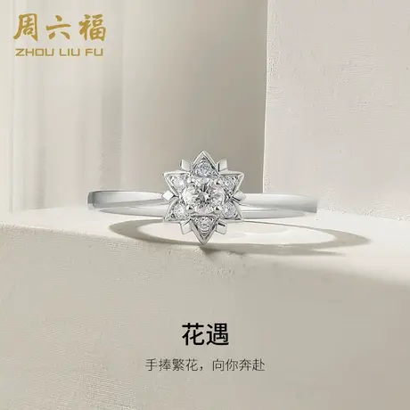 T周六福18K金钻石戒指女花烁璀璨四爪群镶显钻求婚婚戒钻戒旗舰店图片