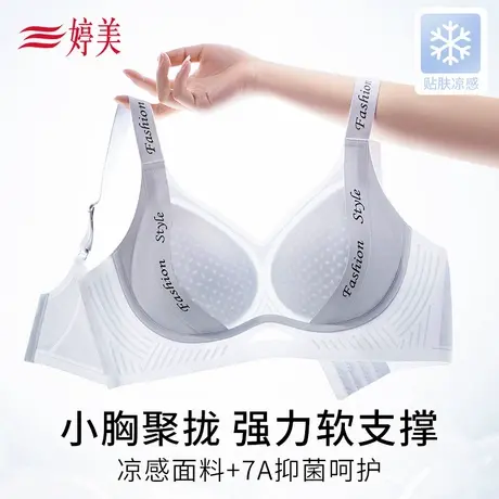 婷美凉感小胸聚拢软支撑内衣字母洞洞杯提拉防垂收副乳无痕文胸薄图片