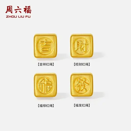 周六福黄金5d硬金手绳女款吉财福發红绳定价旗舰店七夕礼物送女友图片