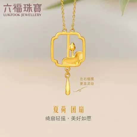 六福珠宝小夏荷黄金套链女吉祥团扇足金项链计价HXGTBN0007图片