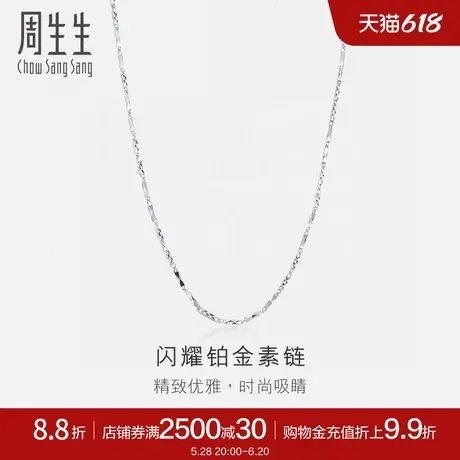 周生生Pt950铂金项链百搭素链白金项链女款 42870N计价图片
