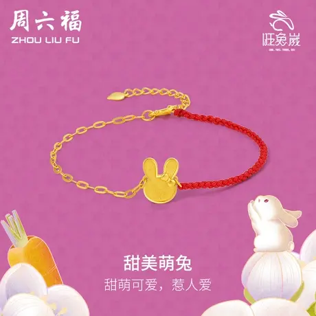 T周六福5G黄金生肖兔手链可调节萌兔手串计价足金手饰女神节礼物图片