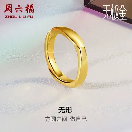 周六福黄金戒指男女计价足金5D硬金情侣几何送男友节日礼物图片