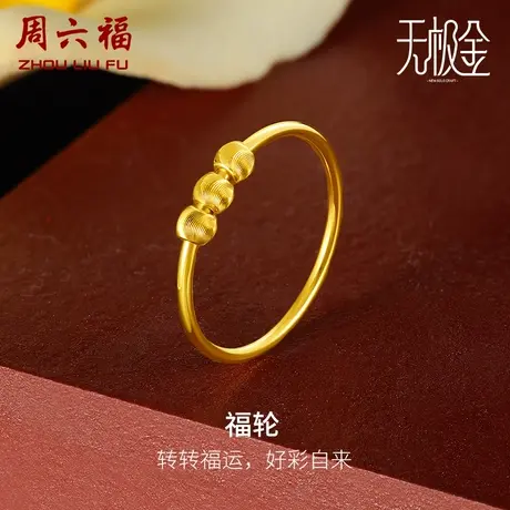 周六福黄金戒指女计价5G金国潮手饰亮面金珠指环无极金女神节礼物图片