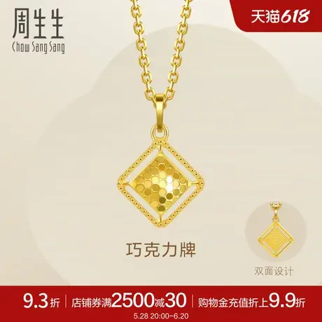 周生生巧克力牌黄金吊坠足金黄金挂坠女生礼物93173P计价图片