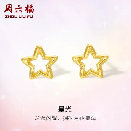 周六福黄18K金耳饰女款星光多彩甜美小女生星星耳钉节日礼物官方图片